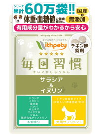 【初回限定半額キャンペーン】（犬用サプリ）（体重の健康維持）【8成分配合：サラシア イヌリン バナバ クロム マイタケ末（βグルカン） ギムネマ 桑の葉 難消化デキストリン】食事制限 肥満 ダイエット 体重管理（犬用サプリ 毎日習慣）