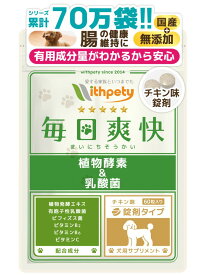 【初回限定半額キャンペーン】（腸の健康維持）（犬用サプリ）6成分配合：有胞子性乳酸菌 植物発酵エキス ビフィズス菌 ビタミンC ビタミンB2 ビタミンB6】腸内環境 乳酸菌 プロバイオティクス 植物酵素 消化酵素 腸活 腸内細菌 乳酸菌 サプリ 酵素 サプリ（毎日爽快）