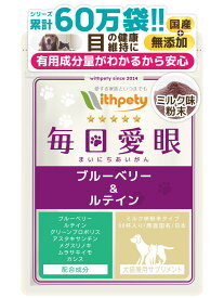 【継続10%OFF】【メール便無料】（犬猫兼用サプリ）（目の健康維持）【7成分配合：ブルーベリー（ビルベリー） ルテイン グリーンプロポリス アスタキサンチン メグスリノキ ムラサキイモ】アイケア 涙やけ 目ヤニ （ミルク粉末 犬猫兼用サプリ 毎日愛眼）