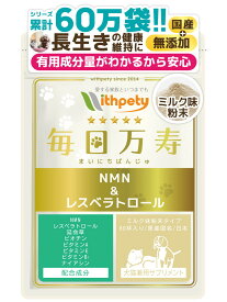 【初回限定半額キャンペーン】犬 猫 NMN サプリ （NMN 3000mg /1袋あたり/国産純度99％/長生きの健康維持）【8成分配合：NMN レスベラトロール 延命草 ビオチン ビタミン4種 免疫 サプリメント 健康食品 長寿 長生き アンチエイジング（犬猫兼用 粉末 ふりかけ 毎日万寿）