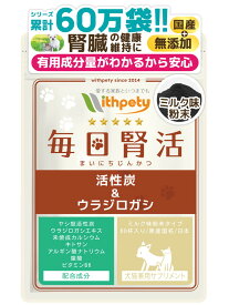 【継続10%OFF】【メール便無料】（犬猫兼用サプリ）（腎臓・泌尿器の健康維持）【7成分配合：ヤシ殻活性炭 ウラジロガシ 未焼成カルシウム キトサン アルギン酸ナトリウム 葉酸 ビタミンB6】腎臓ケア 腎臓サポート（ミルク粉末タイプ 　毎日腎活）