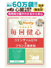 【初回限定半額キャンペーン】（犬猫兼用サプリ）（心臓の健康維持）【7成分配合：還元型コエンザイムQ10 フランス海岸松 Lシトルリン Lカルニチン ルンブルクス末 ゴマエキス タウリン】心臓 咳 心臓ケア 心臓サポート サプリ （毎日健心）