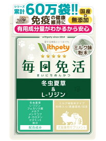 【初回限定半額キャンペーン】（犬猫兼用サプリ）（免疫の健康維持）【8成分配合：冬虫夏草（カイコ由来サナギタケ/コルジセピン含有） リジン フェカリス菌 メカブ メシマコブ βカロテン ビタミンC 鉄分】冬虫夏草 犬 猫 免疫 （ミルク粉末タイプ　毎日免活）