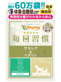 【初回限定半額キャンペーン】（犬猫兼用サプリ）（体重の健康維持）【8成分配合：サラシア イヌリン バナバ クロム マイタケ末（βグルカン） ギムネマ 桑の葉 難消化デキストリン】食事制限 肥満 ダイエット 体重管理（ミルク粉末 犬猫兼用サプリ 毎日習慣）