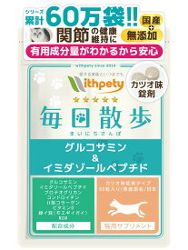 【初回限定半額キャンペーン】（猫用サプリ）（関節の健康維持）【8成分配合：イミダゾールペプチド グルコサミン コンドロイチン 2型コラーゲン プロテオグリカン ビタミンD 緑イ貝（ミドリイガイ） MSM】関節 骨 筋肉 足 猫 関節 サプリ（猫用関節サプリ　毎日散歩）
