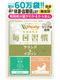 【初回限定半額キャンペーン】（猫用サプリ）（体重の健康維持）【8成分配合：サラシア イヌリン バナバ クロム マイタケ末（βグルカン） ギムネマ 桑の葉 難消化デキストリン】食事制限 肥満 ダイエット 体重管理（猫用サプリ 毎日習慣）