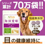 【継続10%OFF】 犬 目 サプリ 国産 無添加 （目の健康維持） ブルーベリー ルテイン アスタキサンチン プ…