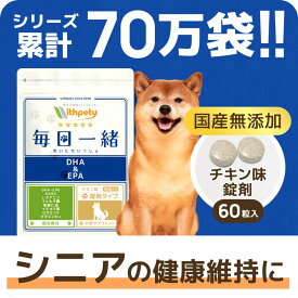 【初回限定半額キャンペーン】 犬 シニア サプリ 国産 無添加 （ 脳 の健康維持 ） DHA EPA 亜麻仁油 フェルラ酸 イチョウ葉 GABA L-テアニン ビタミン 睡眠 脳活 夜鳴き 徘徊 リラックス シニア犬 老犬 高齢 【ウィズペティ 毎日一緒 犬用サプリ チキン味錠剤 1袋60粒入】