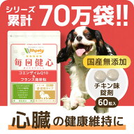 【継続10%OFF】 犬 心臓 サプリ 国産 無添加 （心臓の健康維持） 心臓ケア 心臓サポート 咳 還元型コエン…