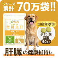 【初回限定半額キャンペーン】 犬 肝臓 サプリ 国産 無添加 （肝臓の健康維持） 肝臓ケア 肝臓サポート …