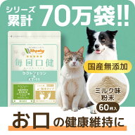 【初回限定半額キャンペーン】 犬 猫 口 臭い ケア サプリ 国産 無添加 （お口の健康維持） 口腔 お口 デ…