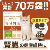 【定期継続10％OFF】 猫 腎臓 サプリ 国産 無添加 （腎臓・泌尿器の健康維持） ヤシ殻活性炭 ウラジロガ…