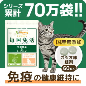 【初回限定半額キャンペーン】 猫 免疫 免疫力 サプリ 国産 無添加（免疫の健康維持） 冬虫夏草 （カイコ由来サナギタケ/コルジセピン含有） Lリジン フェカリス菌 メカブ メシマコブ βカロテン ビタミン 鉄分 【ウィズペティ 毎日免活 猫用サプリ カツオ味錠剤1袋60粒入】