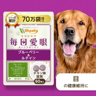 【初回限定半額キャンペーン】 犬 目 サプリ 国産 無添加 （目の健康維持） ブルーベリー ルテイン アス…