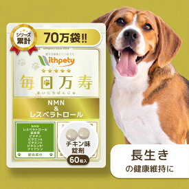 【初回限定半額キャンペーン】犬 NMN サプリ （NMN 3000mg /1袋あたり/国産純度99％/長生きの健康維持）【8成分配合：NMN レスベラトロール 延命草 ビオチン ビタミン4種 免疫 サプリメント 健康食品 長寿 長生き アンチエイジング （犬用サプリ 毎日万寿）