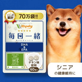 【初回限定半額キャンペーン】 犬 シニア サプリ 国産 無添加 （ 脳 の健康維持 ） DHA EPA 亜麻仁油 フェルラ酸 イチョウ葉 GABA L-テアニン ビタミン 睡眠 脳活 夜鳴き 徘徊 リラックス シニア犬 老犬 高齢 【ウィズペティ 毎日一緒 犬用サプリ チキン味錠剤 1袋60粒入】
