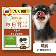 【初回限定半額キャンペーン】 犬 腎臓 サプリ 国産 無添加 （腎臓・泌尿器の健康維持） ヤシ殻活性炭 ウ…