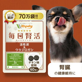 【初回限定半額キャンペーン】 犬 腎臓 サプリ 国産 無添加 （腎臓・泌尿器の健康維持） ヤシ殻活性炭 ウラジロガシ 未焼成カルシウム キトサン アルギン酸ナトリウム 葉酸 ビタミンB6 腎臓ケア 腎臓サポート 【ウィズペティ 毎日腎活 犬用サプリ チキン味錠剤 1袋60粒入】