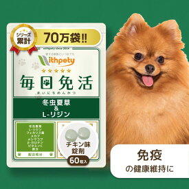 【初回限定半額キャンペーン】 犬 免疫 免疫力 サプリ 国産 無添加（免疫の健康維持） 冬虫夏草 （カイコ由来サナギタケ/コルジセピン含有） Lリジン フェカリス菌 メカブ メシマコブ βカロテン ビタミン 鉄分 【ウィズペティ 毎日免活 犬用サプリ チキン味錠剤1袋60粒入】