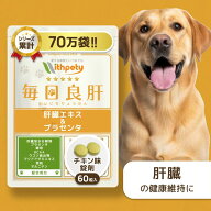 【初回限定半額キャンペーン】 犬 肝臓 サプリ 国産 無添加 （肝臓の健康維持） 肝臓ケア 肝臓サポート …