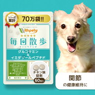 【初回限定半額キャンペーン】 犬 関節 サプリ 国産 無添加 （関節の健康維持） イミダゾールペプチド グ…