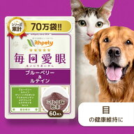 【定期継続10%OFF】 犬 猫 目 サプリ 国産 無添加 （目の健康維持） ブルーベリー ルテイン アスタキサン…