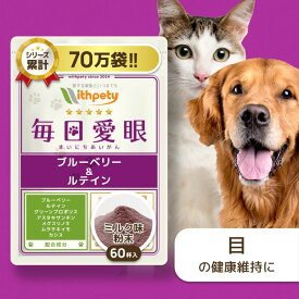【初回限定半額キャンペーン】 犬 猫 目 サプリ 国産 無添加 （目の健康維持） ブルーベリー ルテイン アスタキサンチン プロポリス カシス ムラサキイモ メグスリノキ アイケア 瞳 涙やけ 涙焼け 目ヤニ 【ウィズペティ 毎日愛眼 犬猫兼用サプリ ミルク味粉末 1袋60杯入】