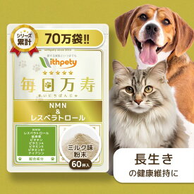 【初回限定半額キャンペーン】犬 猫 NMN サプリ （NMN 3000mg /1袋あたり/国産純度99％/長生きの健康維持）【8成分配合：NMN レスベラトロール 延命草 ビオチン ビタミン4種 免疫 サプリメント 健康食品 長寿 長生き アンチエイジング（犬猫兼用 粉末 ふりかけ 毎日万寿）