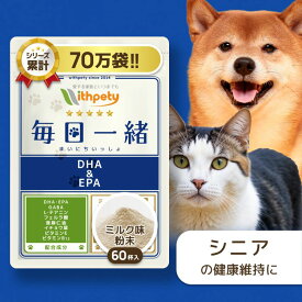 【初回限定半額キャンペーン】 犬 猫 シニア サプリ 国産 無添加 （ 脳 の健康維持 ） DHA EPA 亜麻仁油 フェルラ酸 イチョウ葉 GABA L-テアニン ビタミン 睡眠 脳活 夜鳴き 徘徊 リラックス 老犬 老猫 【ウィズペティ 毎日一緒 犬猫兼用サプリ ミルク味粉末 1袋60杯入】