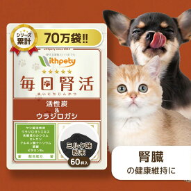 【初回限定半額キャンペーン】 犬 猫 腎臓 サプリ 国産 無添加 （腎臓・泌尿器の健康維持） ヤシ殻活性炭 ウラジロガシ 未焼成カルシウム キトサン アルギン酸ナトリウム 葉酸 ビタミンB6 腎臓ケア 【ウィズペティ 毎日腎活 犬猫兼用サプリ ミルク味粉末 1袋60杯入】
