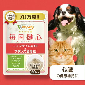 【初回限定半額キャンペーン】 犬 猫 心臓 サプリ 国産 無添加 （心臓の健康維持） 心臓ケア 心臓サポート 咳 還元型コエンザイムQ10 フランス海岸松 ゴマエキス L-シトルリン L-カルニチン タウリン 【ウィズペティ 毎日健心 犬猫兼用サプリ ミルク味粉末 1袋60杯入】
