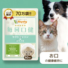 【初回限定半額キャンペーン】 犬 猫 口 臭い ケア サプリ 国産 無添加 （お口の健康維持） 口腔 お口 デンタルケア ラクトフェリン KT-11 グロビゲン 甜茶 ポリグルタミン酸 ナタマメ アスコフィラン 【ウィズペティ 毎日口健 犬猫兼用サプリ ミルク味粉末 1袋60杯入】