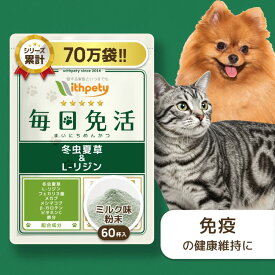 【初回限定半額キャンペーン】 犬 猫 免疫 免疫力 サプリ 国産 無添加（免疫の健康維持） 冬虫夏草 （カイコ由来サナギタケ/コルジセピン含有） Lリジン フェカリス菌 メカブ メシマコブ βカロテン 鉄分 【ウィズペティ 毎日免活 犬猫兼用サプリ ミルク味粉末 1袋60杯入】