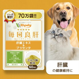 【初回限定半額キャンペーン】 犬 猫 肝臓 サプリ 国産 無添加 （肝臓の健康維持） 肝臓ケア 肝臓サポート 肝臓加水分解物 プラセンタ 酵母 BCAA ウコン マリアアザミ 亜鉛 オルニチン ペットサプリ 【ウィズペティ 毎日良肝 犬猫兼用サプリ ミルク味粉末 1袋60杯入】