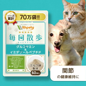 【初回限定半額キャンペーン】 犬 猫 関節 サプリ 国産 無添加 （関節の健康維持） イミダゾールペプチド グルコサミン プロテオグリカン 緑イ貝 コンドロイチン 2型コラーゲン MSM ビタミンD 筋肉 骨 【ウィズペティ 毎日散歩 犬猫兼用サプリ ミルク味粉末 1袋60杯入】