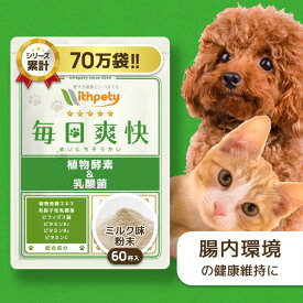 【初回限定半額キャンペーン】 犬 猫 乳酸菌 消化酵素 サプリ 国産 無添加 （腸の健康維持） 有胞子性乳酸菌 ビフィズス菌 ビタミン 腸内環境 プロバイオティクス 消化サポート 腸球菌 腸活 腸内細菌 酵素 【ウィズペティ 毎日爽快 犬猫兼用サプリ ミルク味粉末 1袋60杯入】
