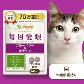 【初回限定半額キャンペーン】 猫 目 サプリ 国産 無添加 （目の健康維持） ブルーベリー ルテイン アスタキサンチン プロポリス カシス ムラサキイモ メグスリノキ アイケア 瞳 涙やけ 涙焼け 目ヤニ 【ウィズペティ 毎日愛眼 猫用サプリ カツオ味錠剤 1袋60粒入】