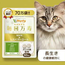 【初回限定半額キャンペーン】猫 NMN サプリ （NMN 3000mg /1袋あたり/国産純度99％/長生きの健康維持）【8成分配合：NMN レスベラトロール 延命草 ビオチン ビタミン4種 免疫 サプリメント 健康食品 長寿 長生き アンチエイジング （猫用サプリ 毎日万寿）