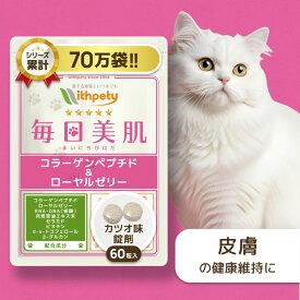 【初回限定半額キャンペーン】 猫 皮膚 サプリ 国産 無添加 （皮膚・被毛の健康維持） 毛艶 毛並み 皮膚サポート コラーゲンペプチド ローヤルゼリー RNA DNA 月見草油 セラミド ビオチン βグルカン 【ウィズペティ 毎日美肌 猫用サプリ カツオ味錠剤 1袋60粒入】