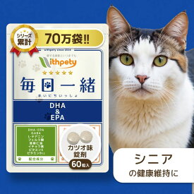【初回限定半額キャンペーン】 猫 シニア サプリ 国産 無添加 （ 脳 の健康維持 ） DHA EPA 亜麻仁油 フェルラ酸 イチョウ葉 GABA L-テアニン ビタミン 睡眠 脳活 夜鳴き 徘徊 リラックス シニア犬 老犬 高齢 【ウィズペティ 毎日一緒 猫用サプリ カツオ味錠剤 1袋60粒入】