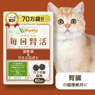 【初回限定半額キャンペーン】 猫 腎臓 サプリ 国産 無添加 （腎臓・泌尿器の健康維持） ヤシ殻活性炭 ウ…