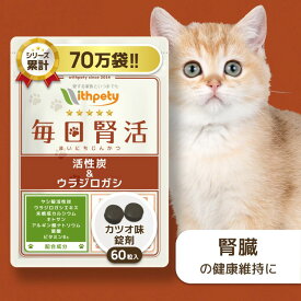 【初回限定半額キャンペーン】 猫 腎臓 サプリ 国産 無添加 （腎臓・泌尿器の健康維持） ヤシ殻活性炭 ウラジロガシ 未焼成カルシウム キトサン アルギン酸ナトリウム 葉酸 ビタミンB6 腎臓ケア 腎臓サポート 【ウィズペティ 毎日腎活 猫用サプリ カツオ味錠剤 1袋60粒入】