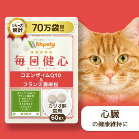 【初回限定半額キャンペーン】 猫 心臓 サプリ 国産 無添加 （心臓の健康維持） 心臓ケア 心臓サポート 咳 還元型コエンザイムQ10 フランス海岸松 ゴマエキス L-シトルリン L-カルニチン タウリン ペットサプリ【ウィズペティ 毎日健心 猫用サプリ カツオ味錠剤 1袋60粒入】