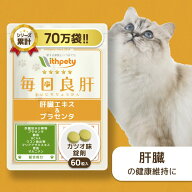 【初回限定半額キャンペーン】 猫 肝臓 サプリ 国産 無添加 （肝臓の健康維持） 肝臓ケア 肝臓サポート …