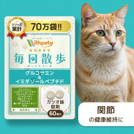 【初回限定半額キャンペーン】 猫 関節 サプリ 国産 無添加 （関節の健康維持） イミダゾールペプチド グ…