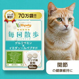 【初回限定半額キャンペーン】 猫 関節 サプリ 国産 無添加 （関節の健康維持） イミダゾールペプチド グルコサミン プロテオグリカン 緑イ貝 コンドロイチン 2型コラーゲン MSM ビタミンD 筋肉 サプリメント 【ウィズペティ 毎日散歩 猫用サプリ カツオ味錠剤 1袋60粒入】