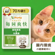 【継続10%OFF】猫 乳酸菌 消化酵素 サプリ 国産 無添加 （腸の健康維持） 有胞子性乳酸菌 ビフィズス菌 …