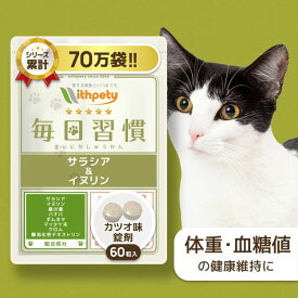 【初回限定半額キャンペーン】（猫用サプリ）（体重の健康維持）【8成分配合：サラシア イヌリン バナバ クロム マイタケ末（βグルカン） ギムネマ 桑の葉 難消化デキストリン】食事制限 肥満 ダイエット 体重管理（猫用サプリ 毎日習慣）