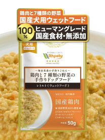 犬用 手作り ドッグフード レトルト ウェットフード 国産 無添加 グルテンフリー チキン 鶏肉 野菜 低リン 低脂質 腎臓ケア 心臓ケア シニア 老犬 小型犬 子犬 犬ごはん トッピング ペットフード （毎日美食 鶏肉と7種類の野菜の手作りドッグフード / 一般食 / 1袋50g）