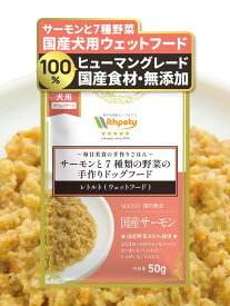 犬用 手作り ドッグフード レトルト ウェットフード 国産 無添加 グルテンフリー サーモン 野菜 低リン 低脂質 腎臓ケア 心臓ケア シニア 老犬 小型犬 子犬 犬ごはん トッピング ペットフード （毎日美食 サーモンと7種類の野菜の手作りドッグフード / 一般食 / 1袋50g）